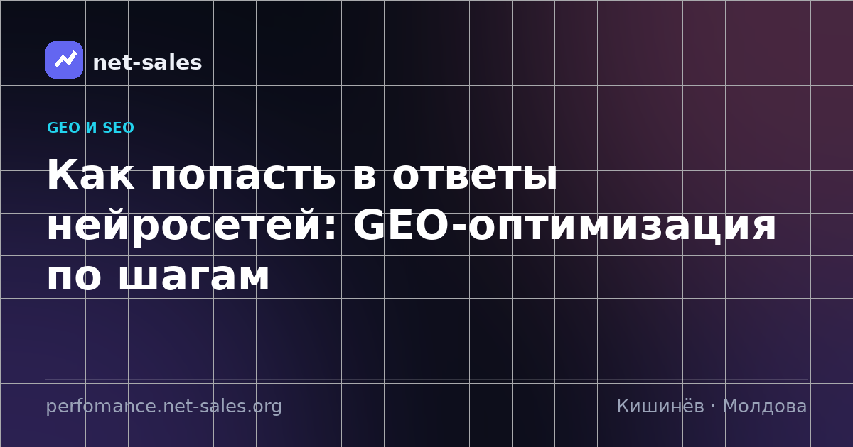 Как попасть в ответы нейросетей: GEO-оптимизация по шагам