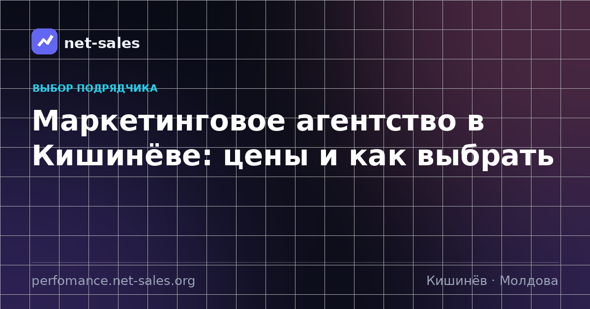Маркетинговое агентство в Кишинёве: цены и как выбрать