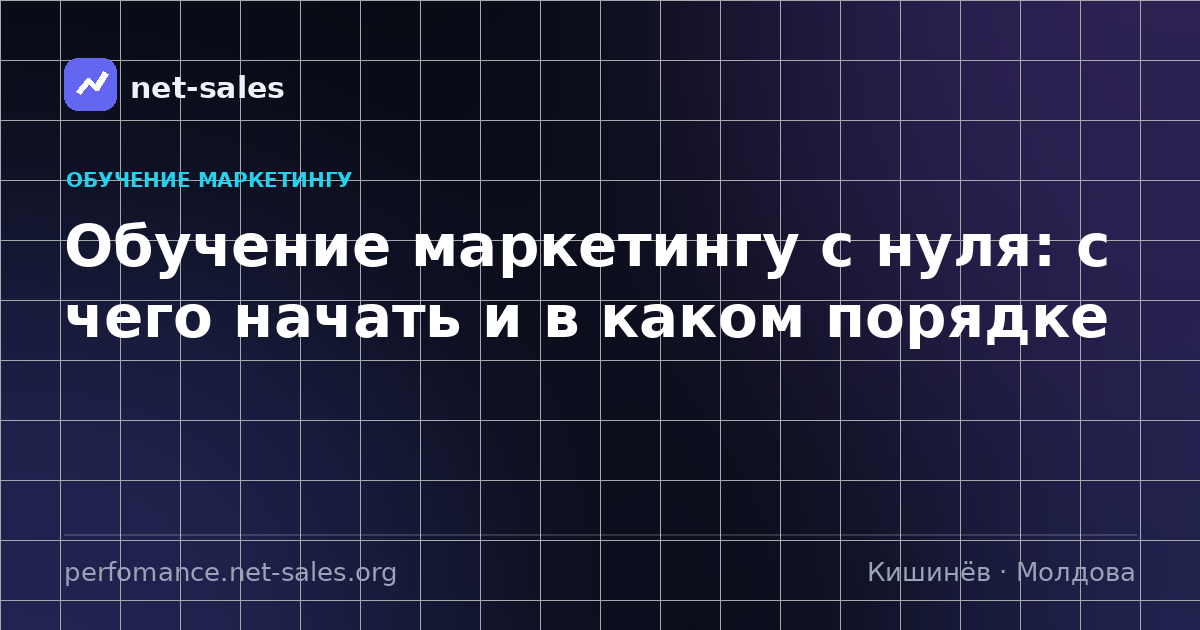 Обучение маркетингу с нуля: с чего начать и в каком порядке