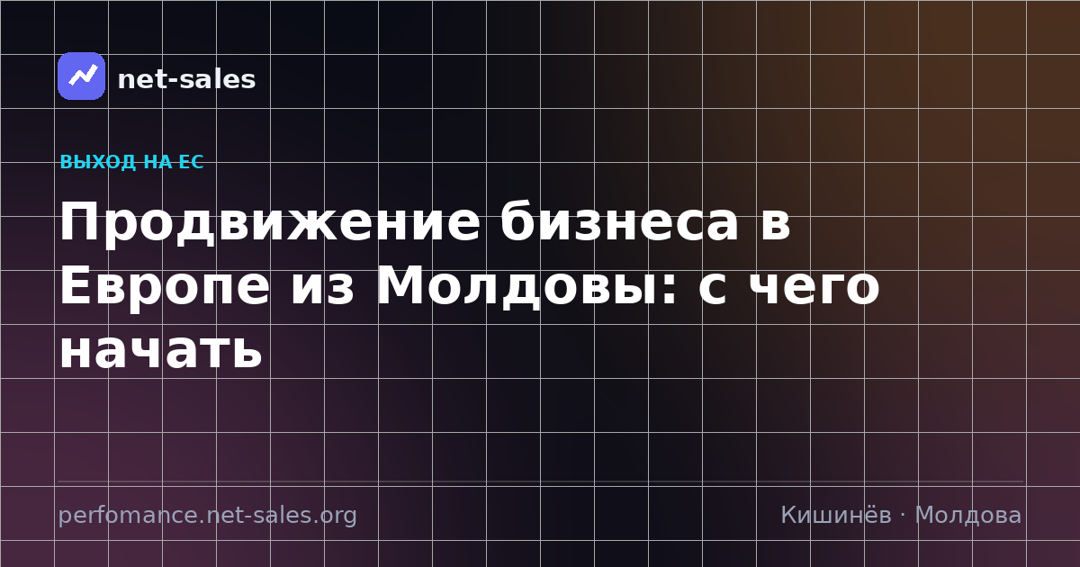 Продвижение бизнеса в Европе из Молдовы: с чего начать