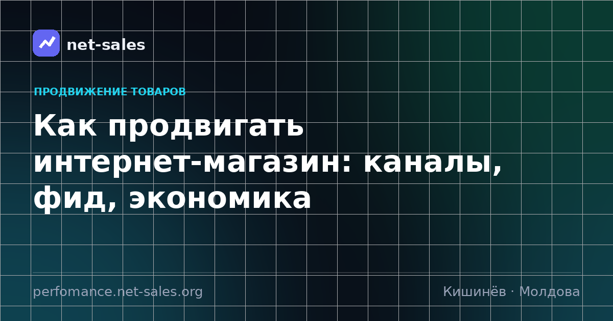 Как продвигать интернет-магазин: каналы, фид, экономика
