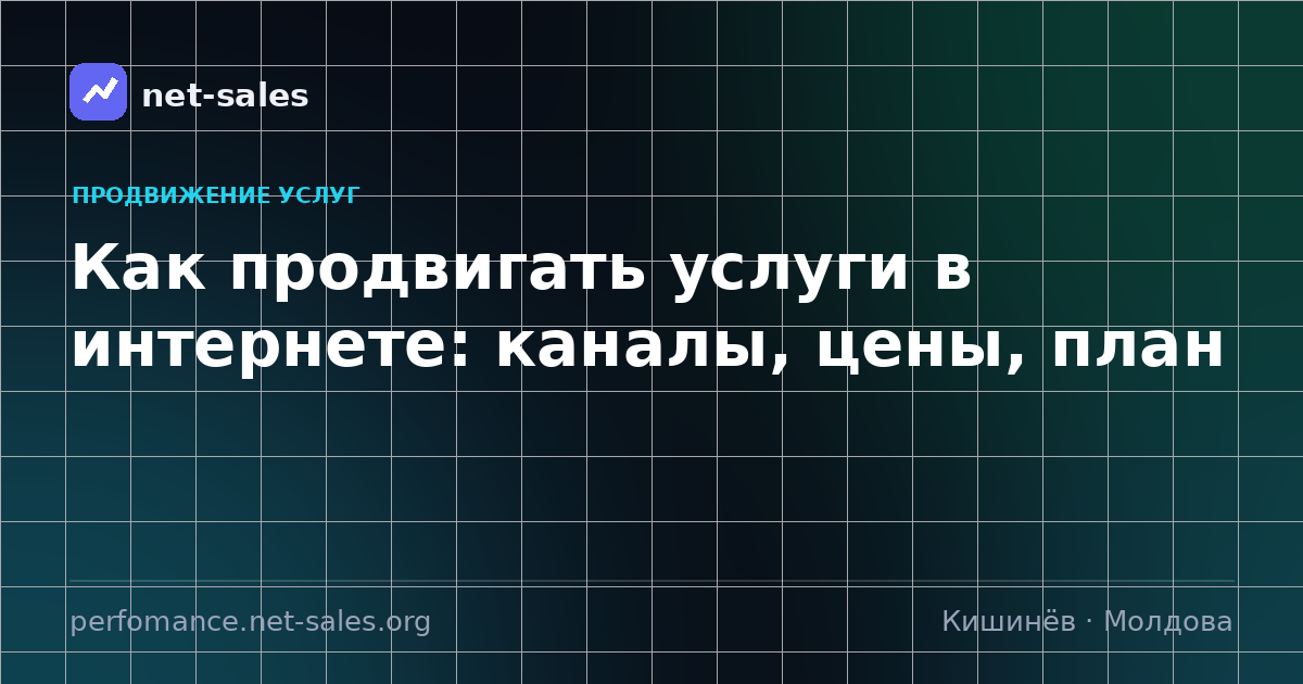 Как продвигать услуги в интернете: каналы, цены, план