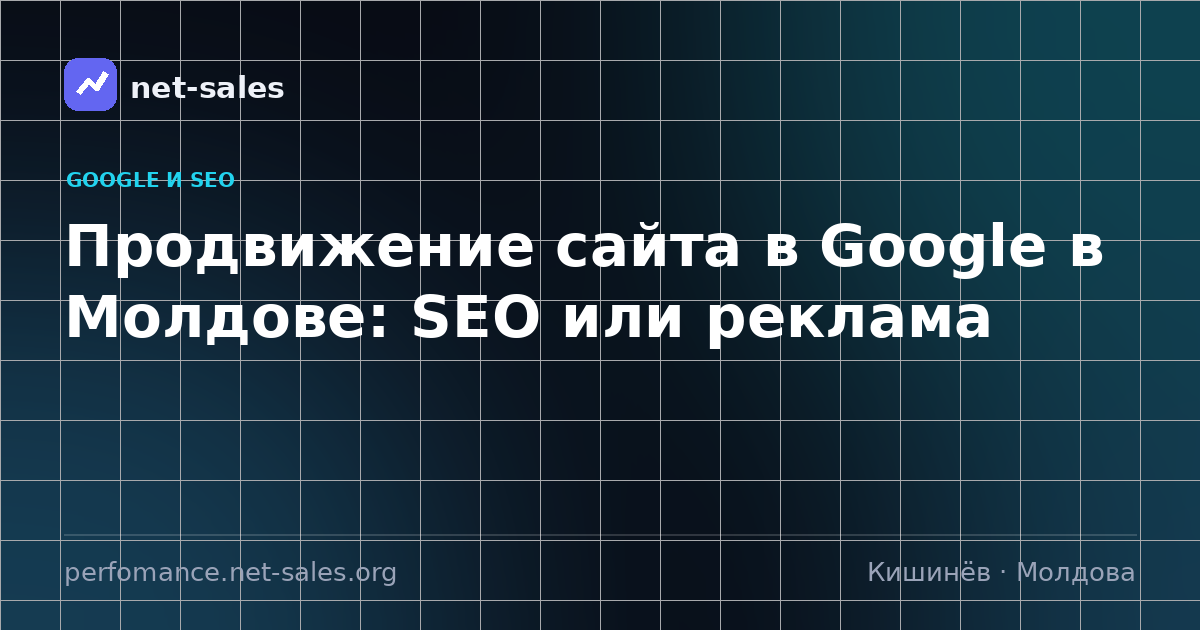 Продвижение сайта в Google в Молдове: SEO или реклама