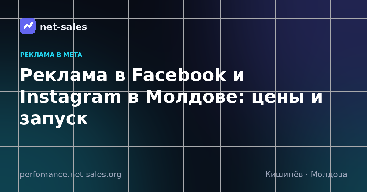 Реклама в Facebook и Instagram в Молдове: цены и запуск