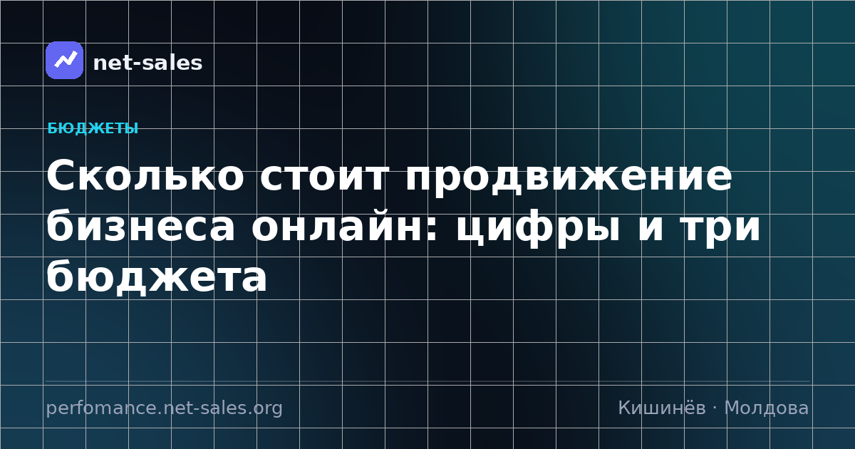 Сколько стоит продвижение бизнеса онлайн: цифры и три бюджета