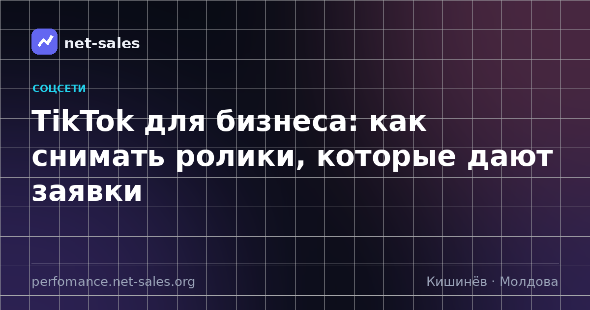 TikTok для бизнеса: как снимать ролики, которые дают заявки